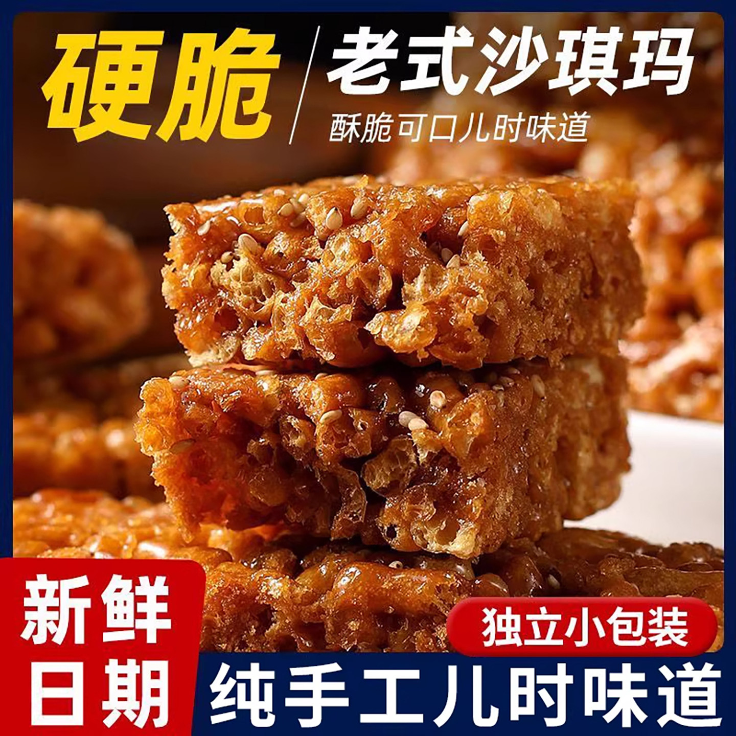 老式沙琪玛香葱琪玛酥萨其马传统糕点8090后怀旧零食休闲小吃食品