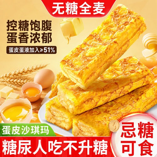 糖人专用无糖全麦蛋皮沙琪玛零食