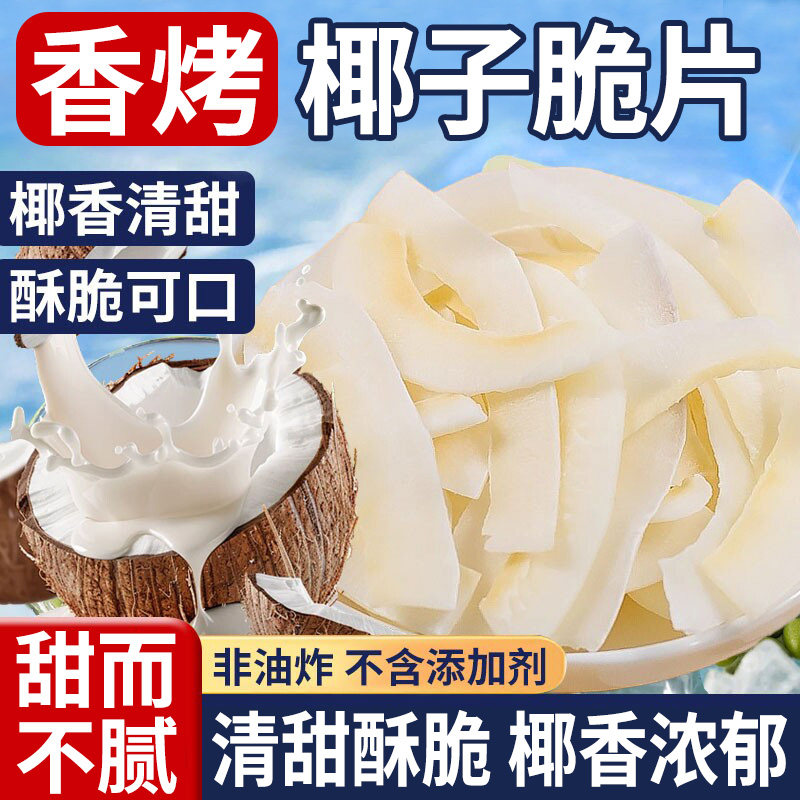 海南风味椰子片脆片烤椰子肉干脆块薄脆原味即食椰果子角休闲零食