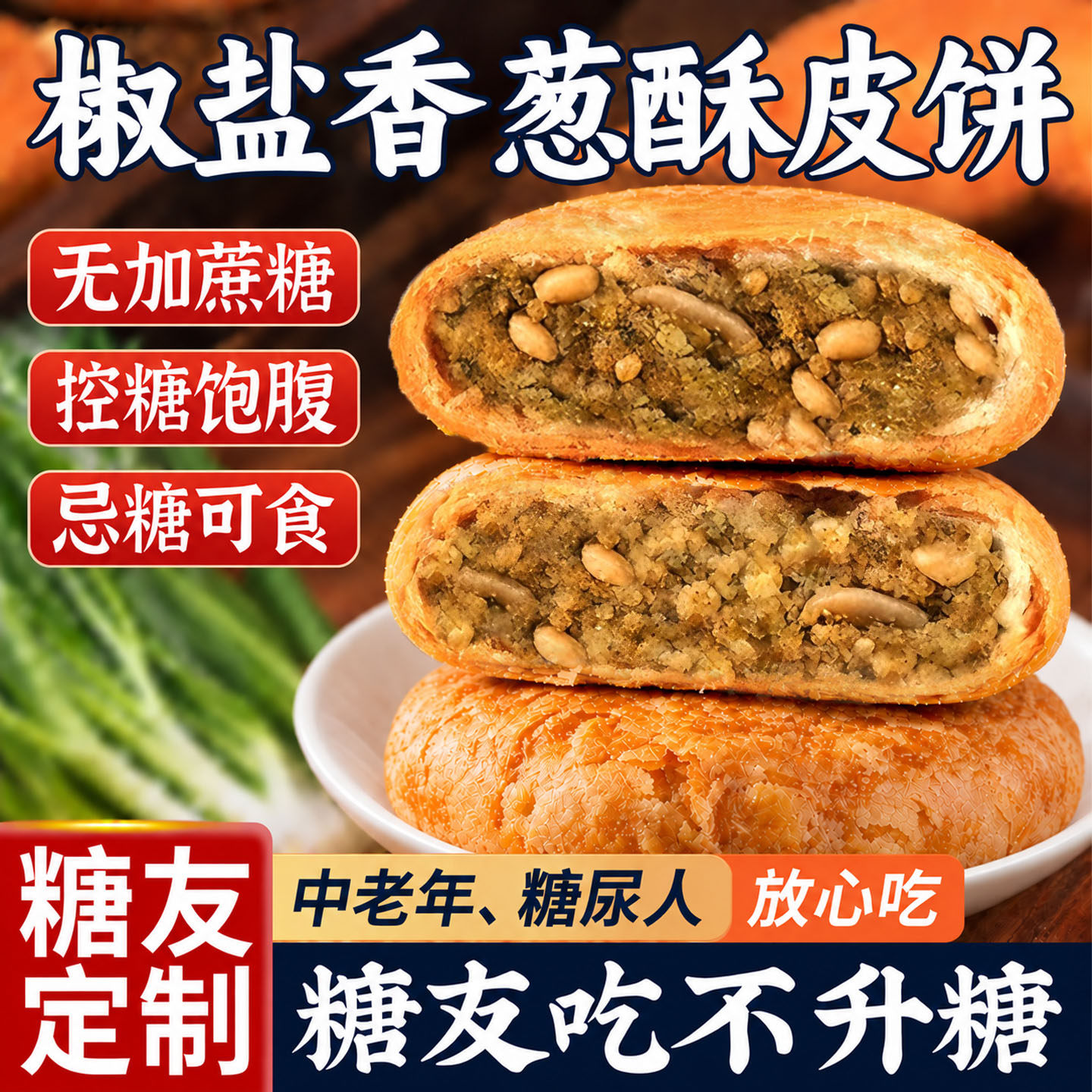 糖友控糖无加蔗糖椒盐香葱饼零食