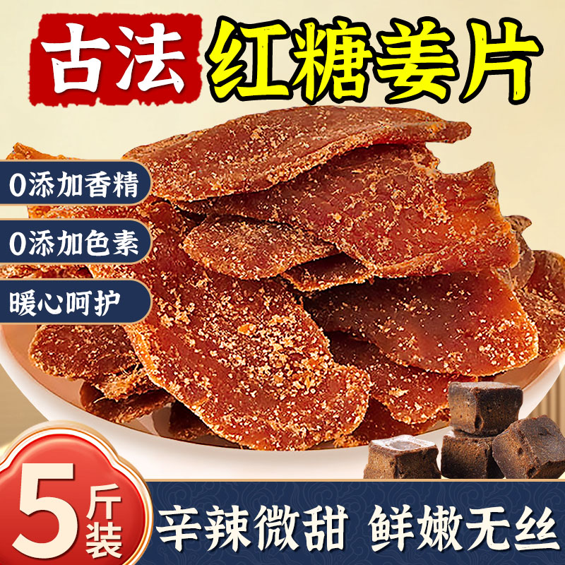 红糖姜片1000g姜糖片女性食品补气生姜片干老姜片糖红糖泡茶姨妈