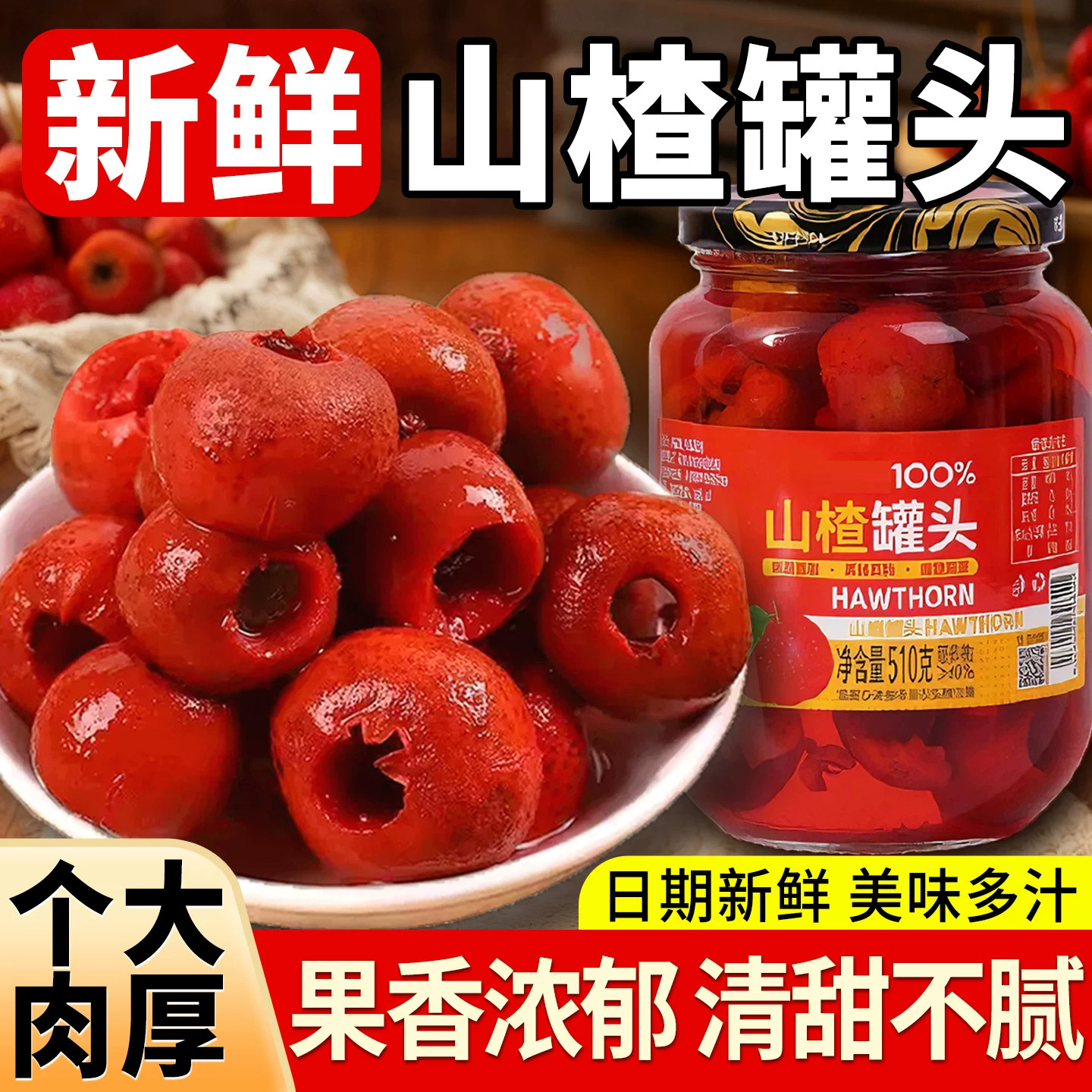 山楂罐头水果罐头510g新鲜山楂大果批发酸甜零食解馋休闲年货小吃