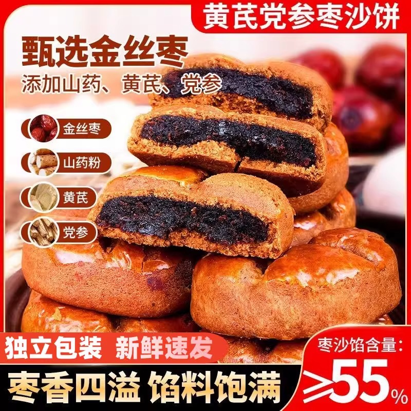 山药黄芪党参枣沙饼红枣手工枣糕