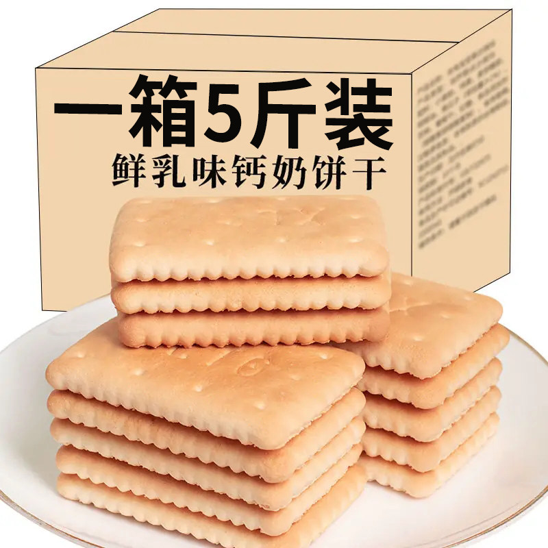钙奶饼干整箱5斤装老式怀旧80后早餐代餐韧性饼干休闲散装零食品
