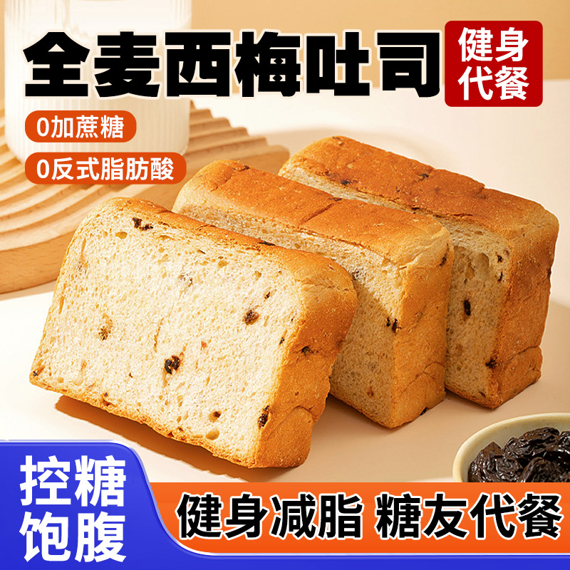 全麦西梅牛乳厚切吐司无糖0蔗糖整箱粗粮饱腹健身代餐早餐面包