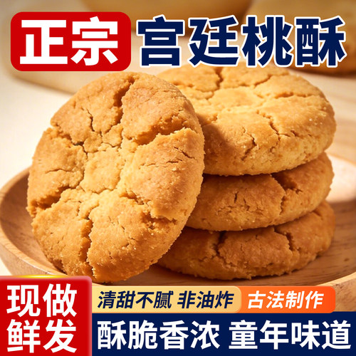 宫廷老式桃酥饼干休闲零食