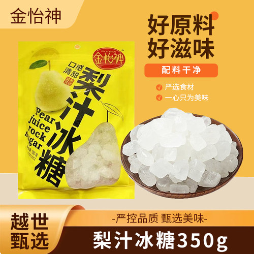 金怡神梨汁冰糖350g/袋