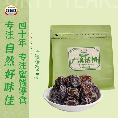 好味佳广澳话梅400g网红同款