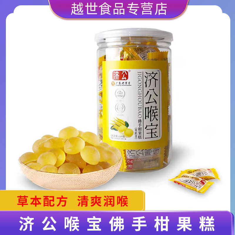 济公佛手柑果糕50g/120g/散称