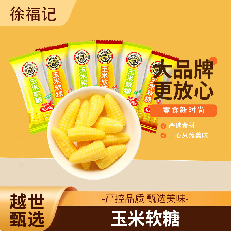 徐福记玉米软糖原味/奶油味 网红零食小吃喜糖批发糖果QQ糖,零食/坚果/特产,软糖/果味糖/凝胶糖果,淘宝优惠券,粉丝福利购,淘宝优惠卷