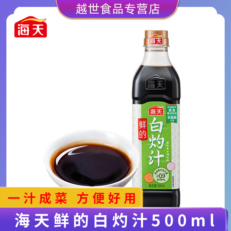 海天鲜的白灼汁500ml 酱香浓鲜味足清蒸海鲜白灼大虾增味提鲜 粮油调味/速食/干货/烘焙 复合调味汁/冷泡汁/糟卤类 原图主图