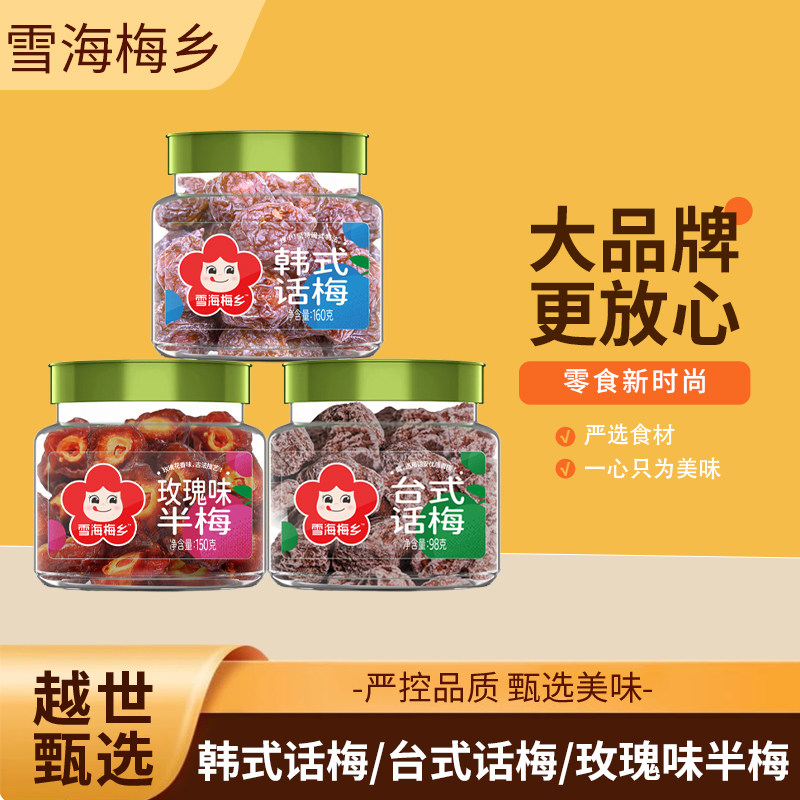 雪海梅乡韩式话梅/玫瑰半梅/台式话梅 蜜饯果干零食小吃梅子茶点