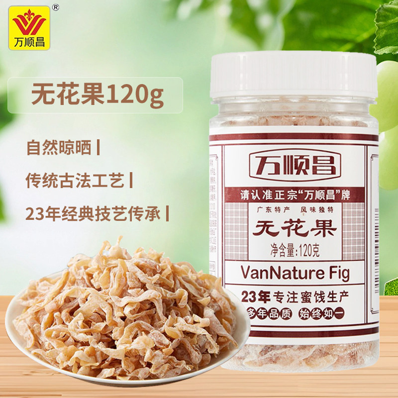 万顺昌无花果干120g/罐 网红休闲零食果干蜜饯茶点小吃