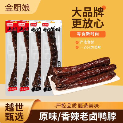 金厨娘老卤鸭脖原味/香辣味85g 整根网红零食卤味肉食