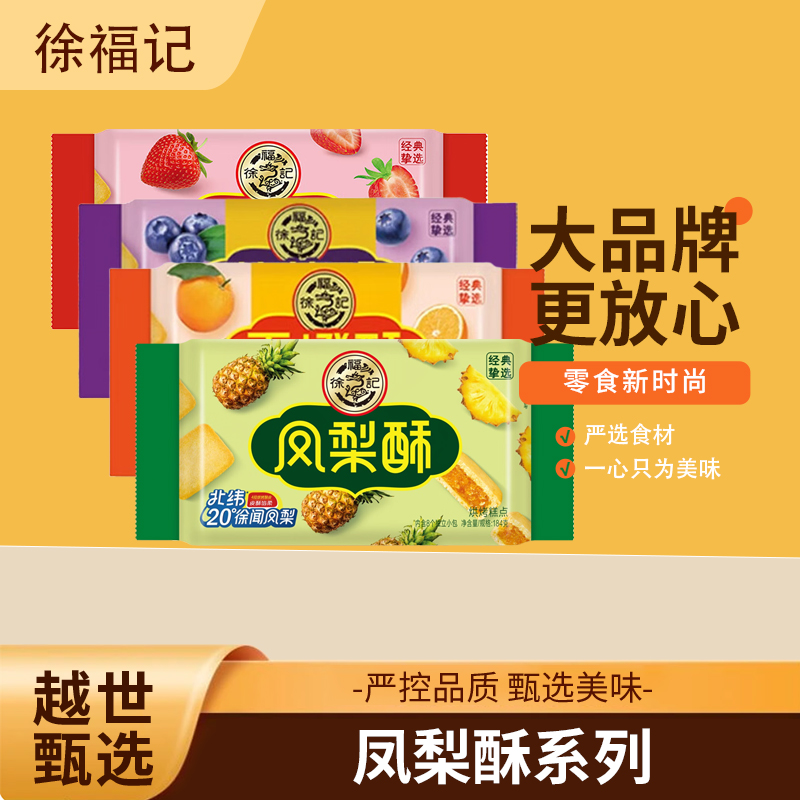 徐福记凤梨酥184g/袋 饼干糕点休闲零食下午茶小吃