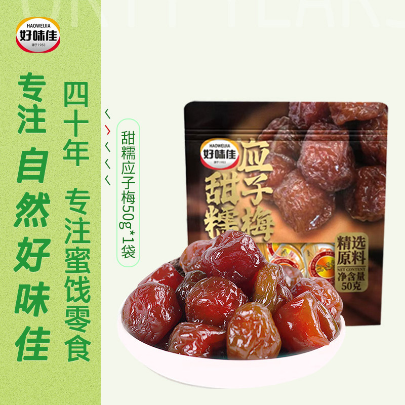 好味佳甜糯应子梅50g凉果梅子干