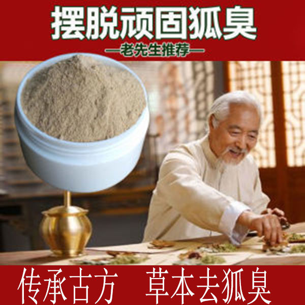 治狐臭腋臭止汗香体露狐臭净异味腋下除臭男女专用永久腋香粉