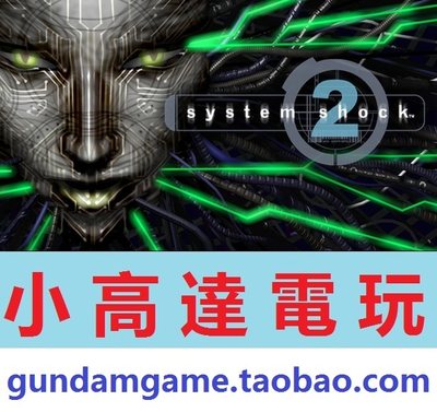 PC正版/系统冲击2/System Shock 2/Steam数字版