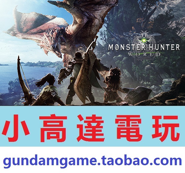pc正版/怪物猎人:世界/monster hunter: world/steam数字中文版