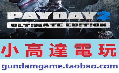 PC正版/收获日2/PAYDAY 2/Steam数字版