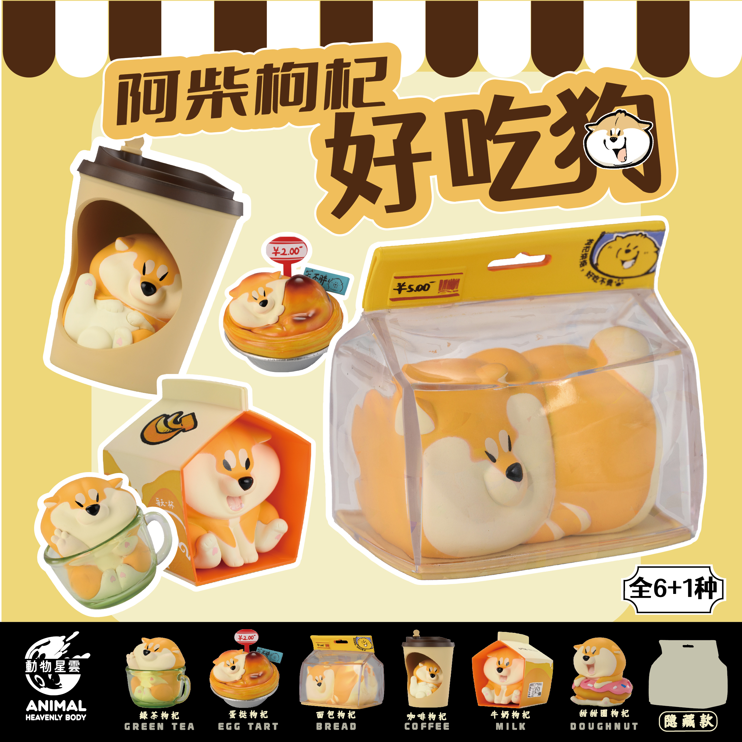 新品！！！动物星云 阿柴枸杞系列-好吃狗盲盒 柴犬 潮玩