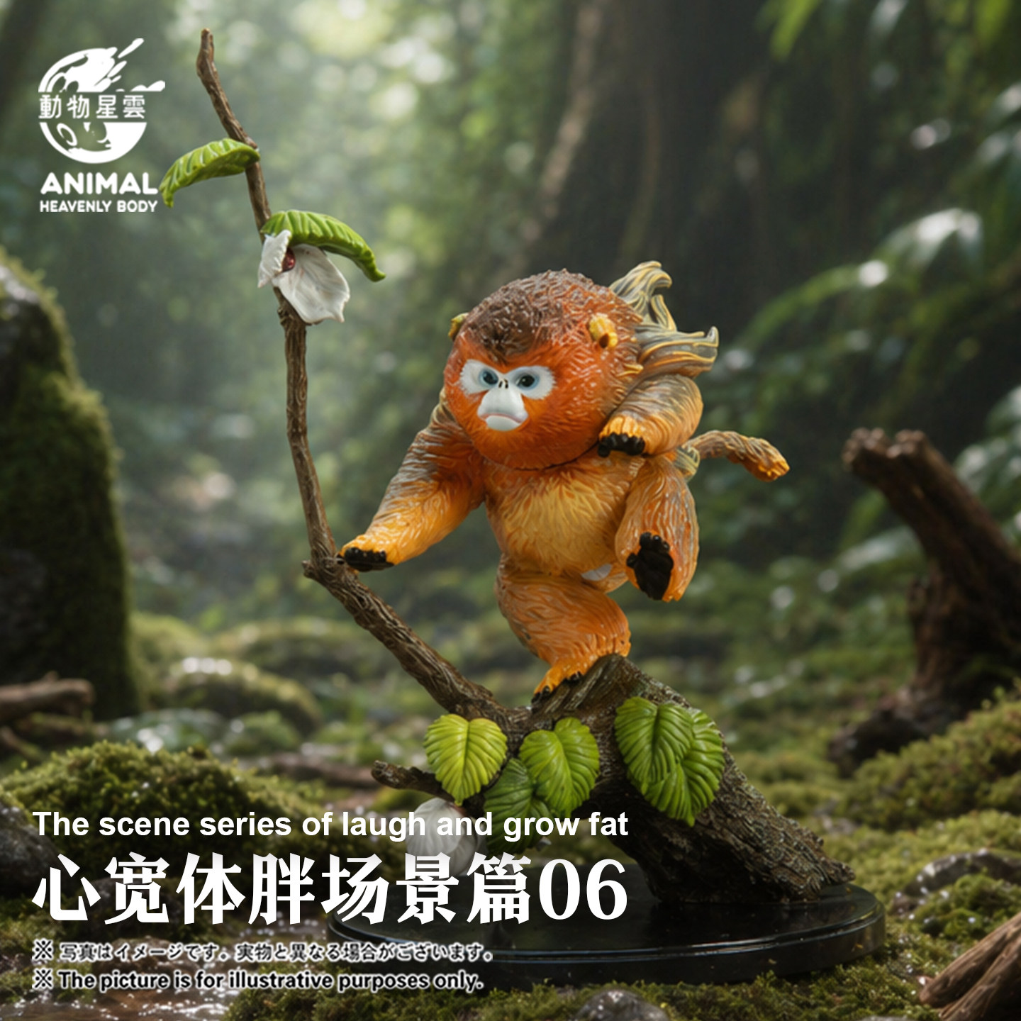 【定金预售】动物星云 心宽体胖系列 场景篇第六弹 金丝猴 手办