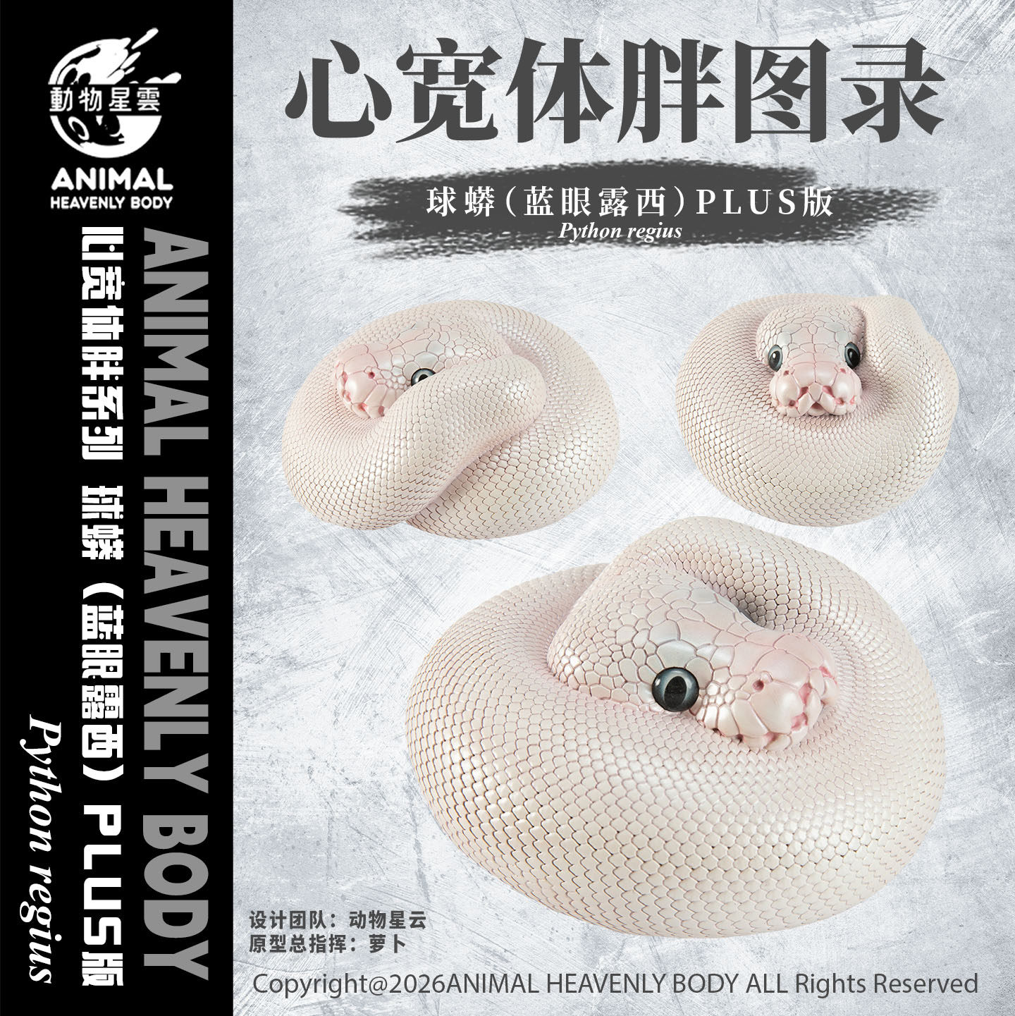 动物星云 心宽体胖系列 球蟒（蓝眼露西）plus 手办 模型