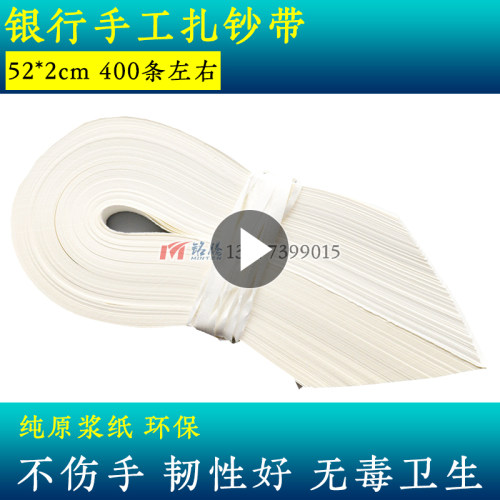 银行专用扎钞纸捆钱手工捆钞带