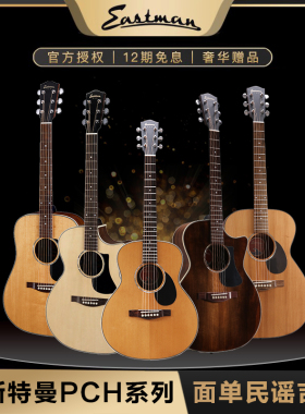 伊斯特曼Eastman PCH1 PCH2单板民谣指弹弹唱旅行吉他赠500元礼包