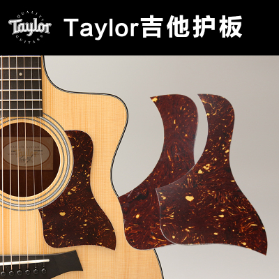 taylor吉他护板龟背色