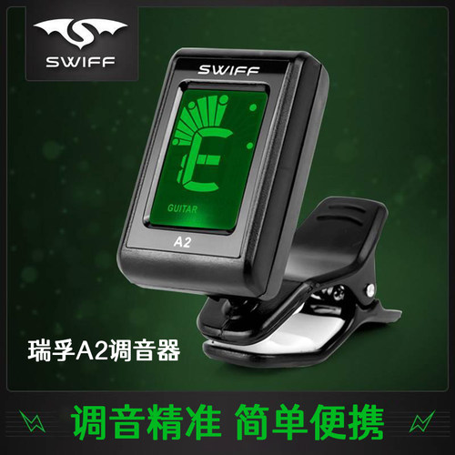 瑞孚SWIFFA2吉他调音器