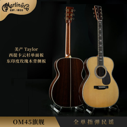 MARTIN马丁OM45旗舰全单吉他