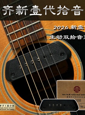老齐新壹代 手工拾音器 指弹吉他专用音孔麦克双拾音系统拾音器