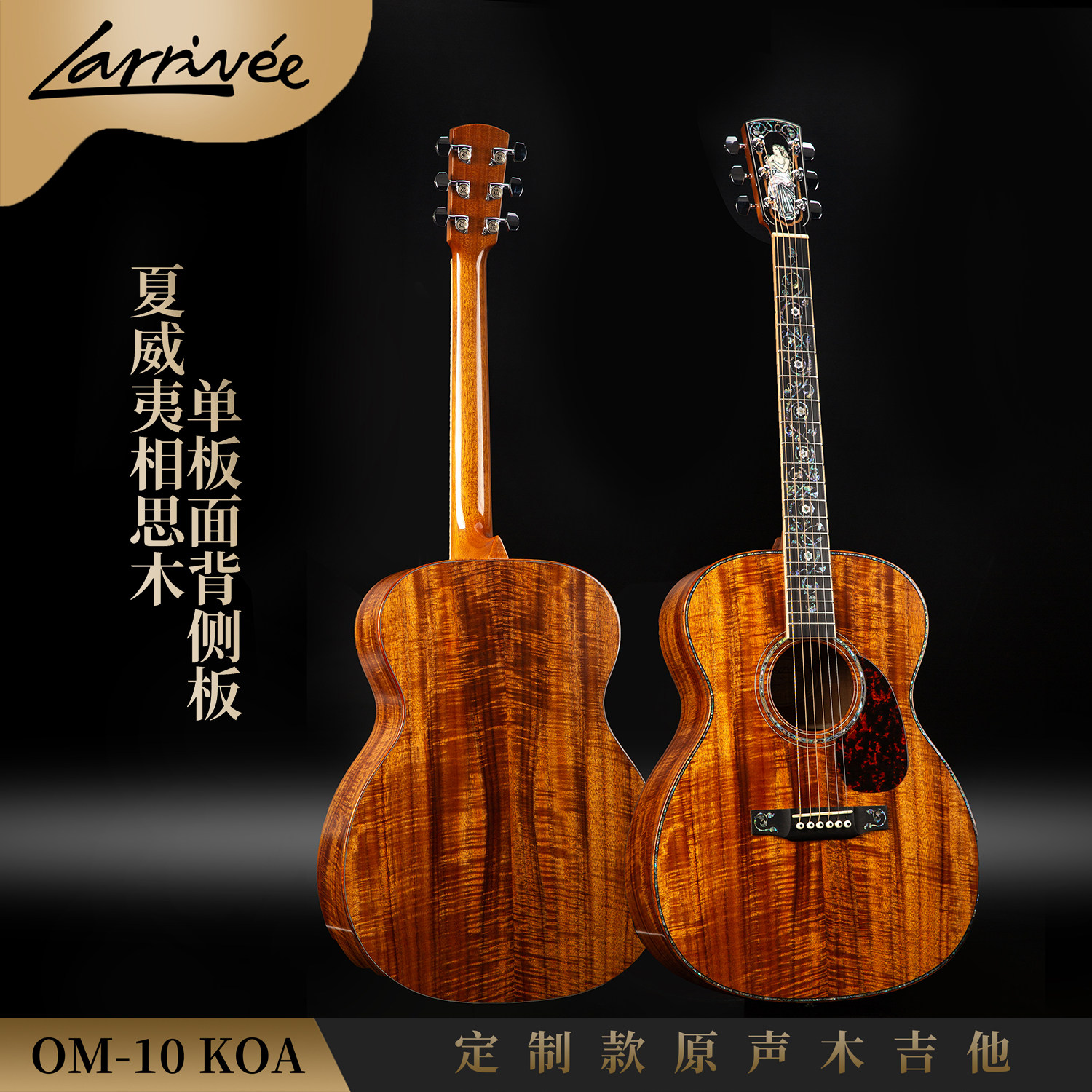 美产 Larrivee 拉里维 OM10 KOA 全相思木定制款 原声木吉他