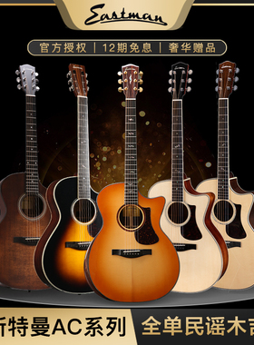 Eastman伊斯特曼AC122AC422全单民谣指弹电箱旅行吉他赠500元礼包