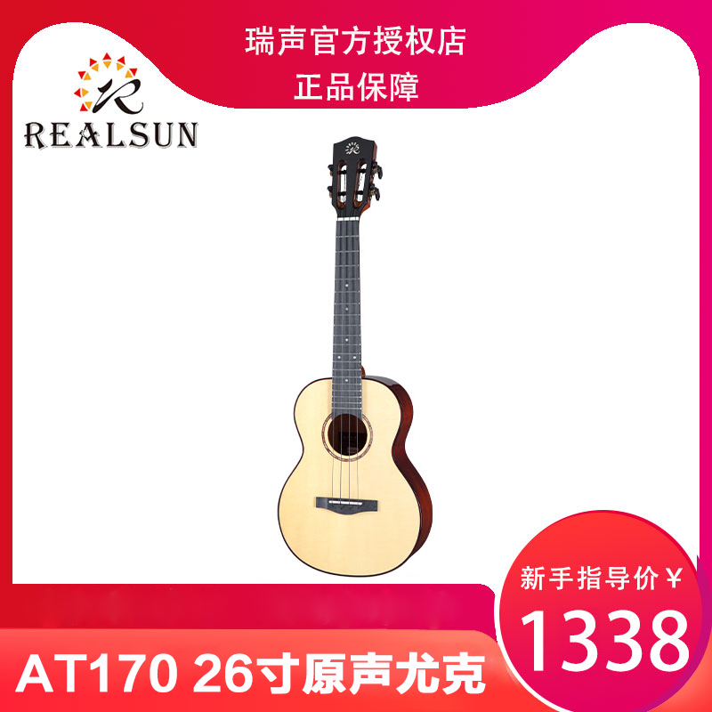 Realsun/瑞声 AT170云杉木全单尤克里里女初学者专业演奏级-封面