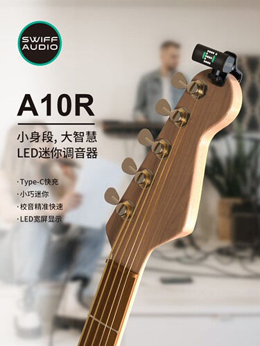 SWIFF瑞孚A10R吉他调音器