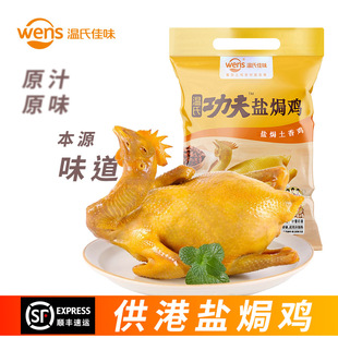 发顺丰 温氏 功夫盐焗鸡整只*2 正宗广东客家熟食广式扒鸡盐局鸡