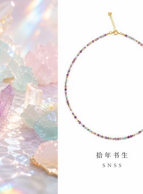 拾年书生 彩莹 2mm极细天然彩莹切面S925金隔珠 欧美辣妹锁骨链