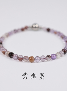 天然紫幽灵手链钛钢磁吸水晶圆珠单圈手串女意境小众晶石饰品礼物