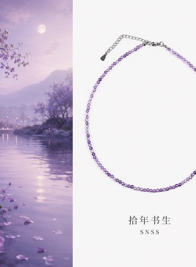 拾年书生天然紫水晶项链女小珠串锁骨链百搭甜美装饰链