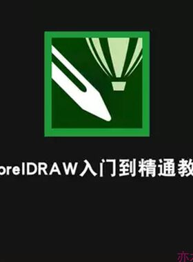 CoreDRAW设计制图视频教程印刷制版包装设计排版入门到精通教程
