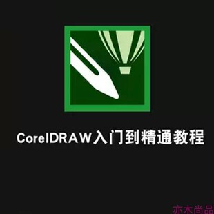 CoreDRAW设计制图视频教程印刷制版包装设计排版入门到精通教程