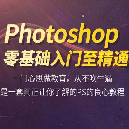 PS教程零基础入门到精通自学全套课程平面设计Photoshop视频教程