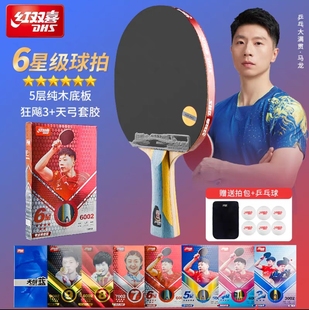 红双喜乒乓球拍狂飙六星级4星5星马龙直横拍6星碳素7星8星9长短柄