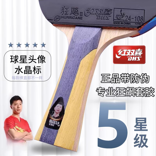 红双喜乒乓球拍狂飙3星级4星5星马龙直横拍6星碳素7星8星9正品