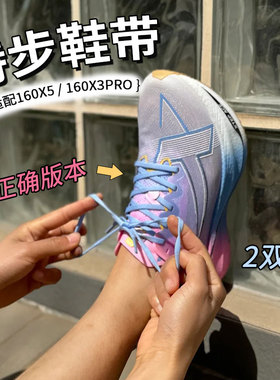 特步专用鞋带原装260X碳板360X运动跑鞋男女160X5proX3细扁黑白色
