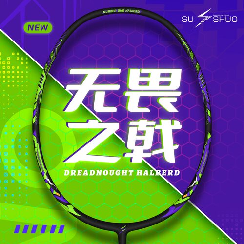 速烁无畏之戟进攻型羽毛球拍