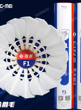 翎美F1羽毛球专业比赛用高端鹅毛球耐打飞行稳定12只装全软木球头