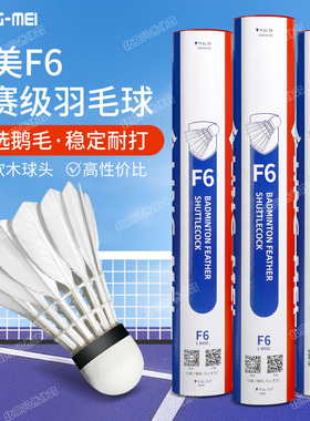 正品翎美F6羽毛球耐打鹅毛球馆训练比赛用球12只装批发2-3筒5桶装